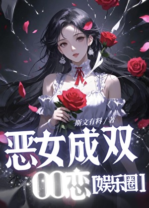 恶女成双OO恋