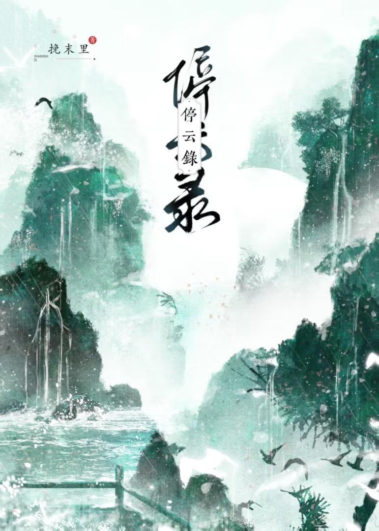 停云录