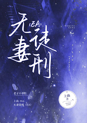 无妻徒刑 EA