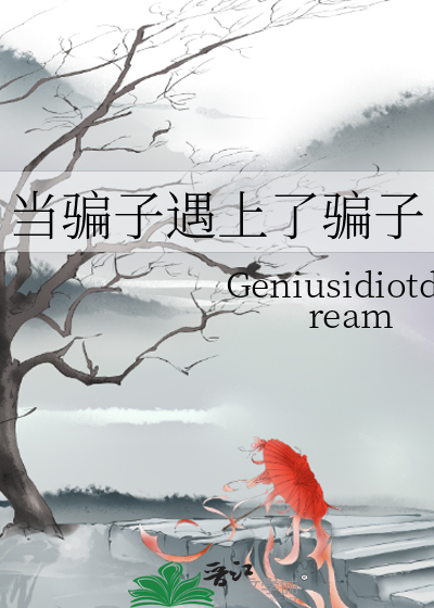 当骗子遇上了骗子