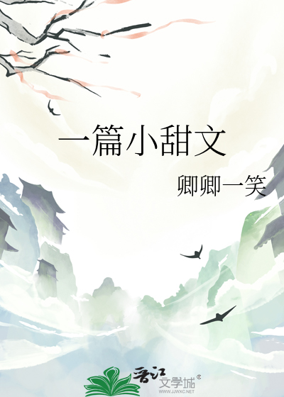 一篇小甜文