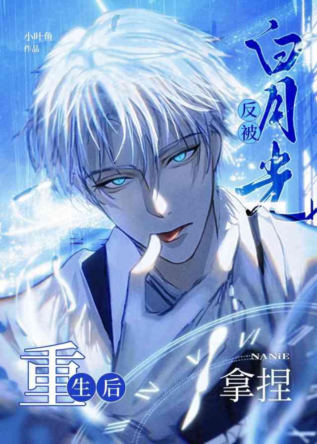 重生后反被白月光拿捏