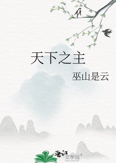 天下之主