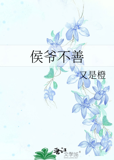 侯爷不善
