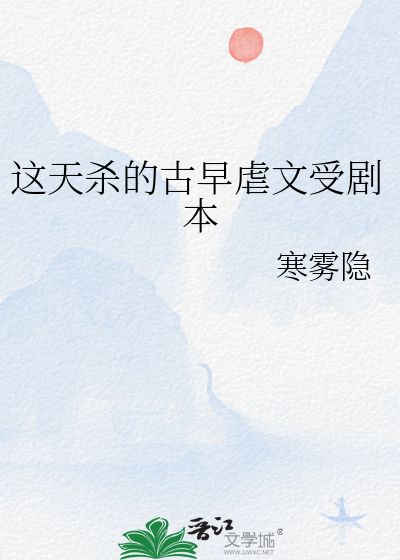 这天杀的古早虐文受剧本