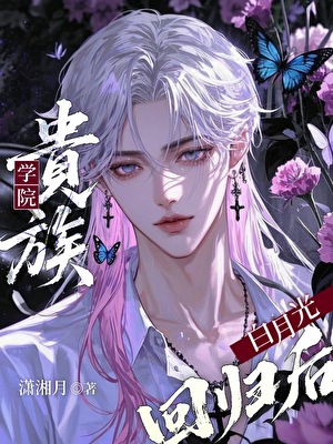 贵族学院白月光回归后