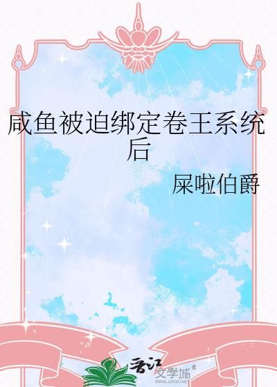 咸鱼被迫绑定卷王系统后