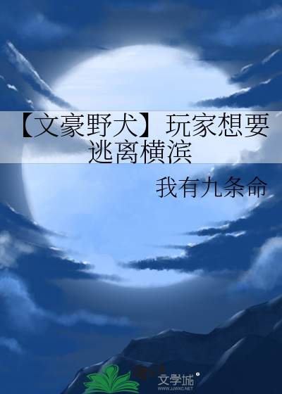 【文豪野犬】玩家想要逃离横滨