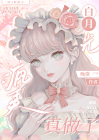 渣A和疯美白月光甜撩日常