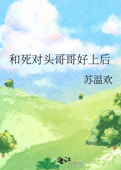 和死对头哥哥好上后