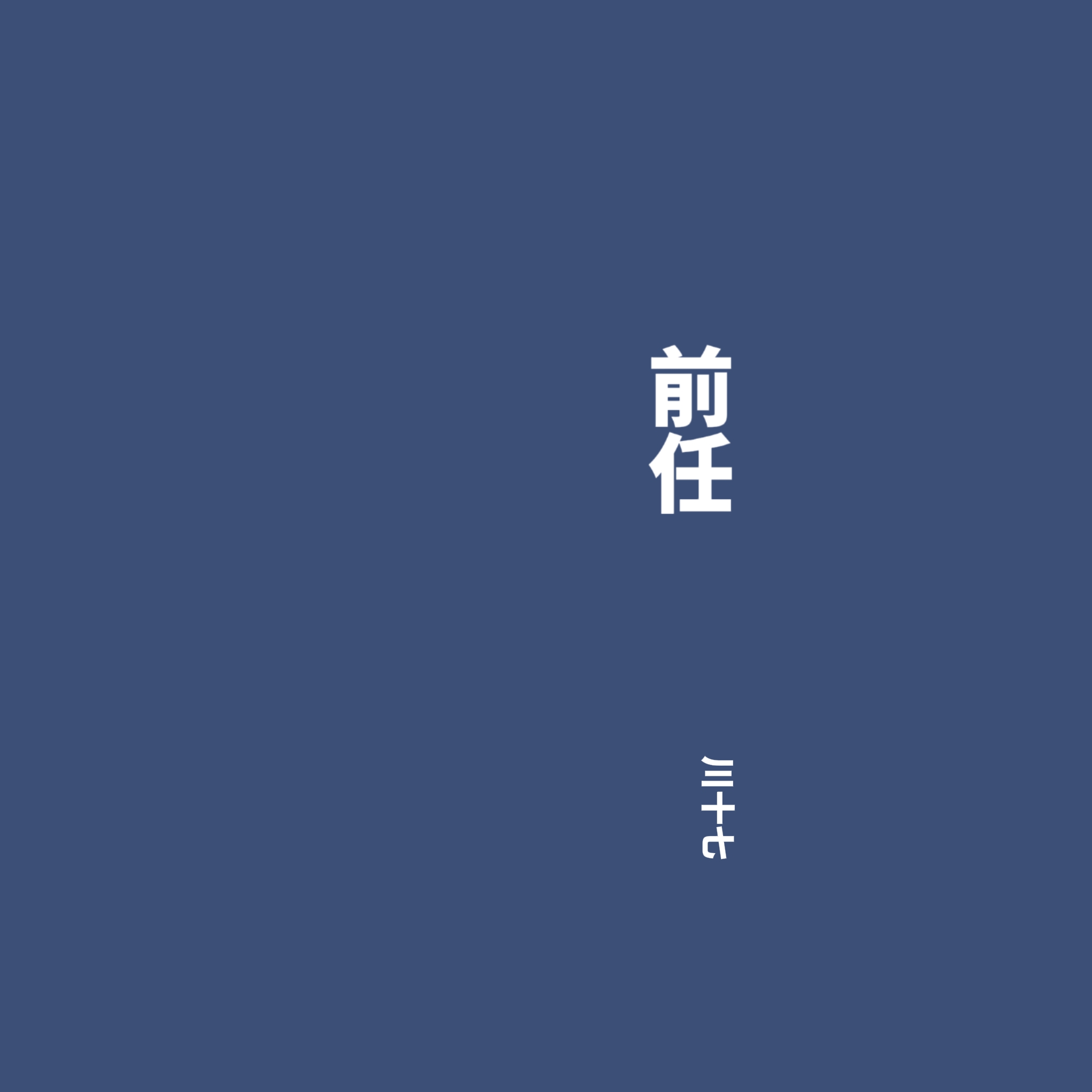 前任