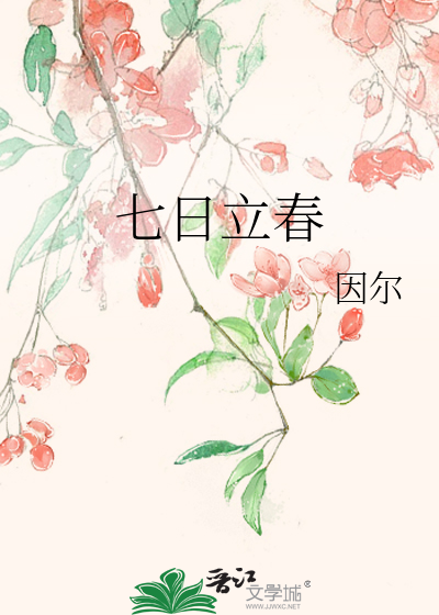 七日立春