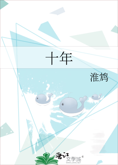 十年