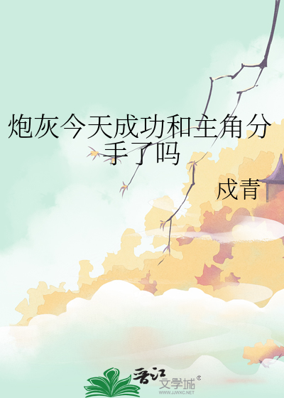 炮灰今天成功和主角分手了吗