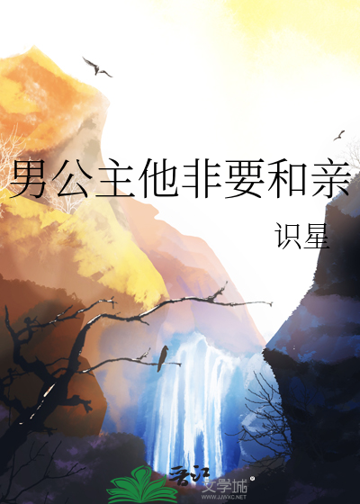 男公主他非要和亲