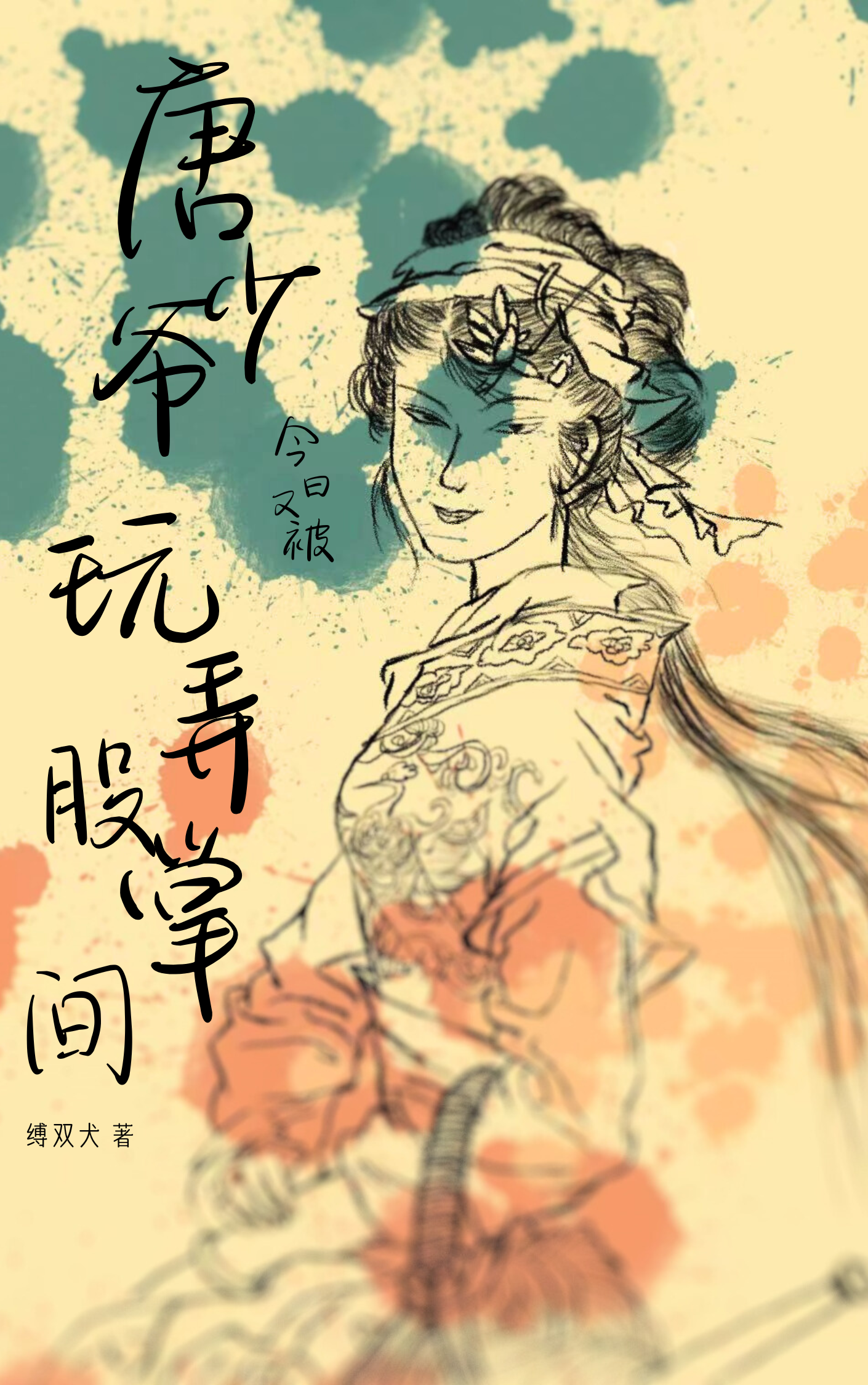 唐少爷今日又被玩弄股掌间