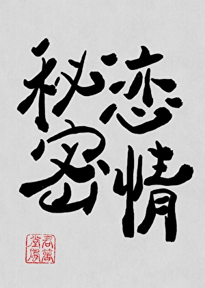 来和我秘密恋爱