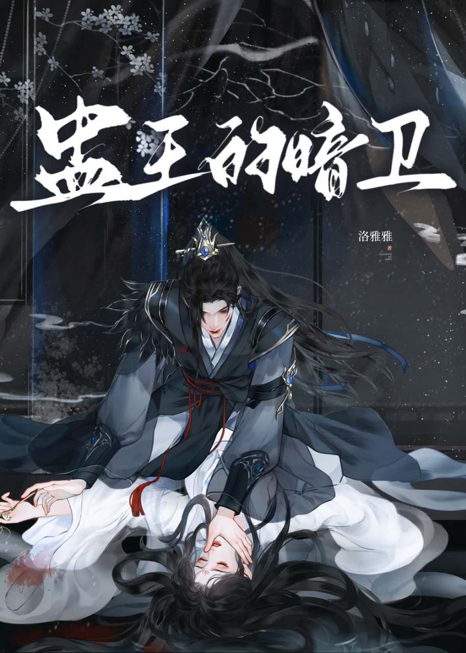 蛊王的暗卫