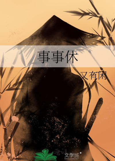 事事休