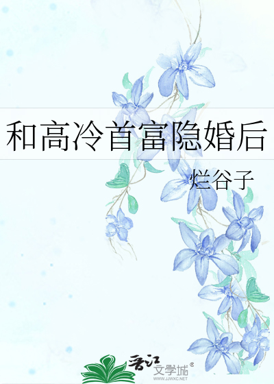和高冷首富隐婚后